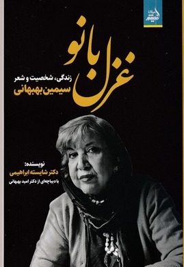 غزل بانو